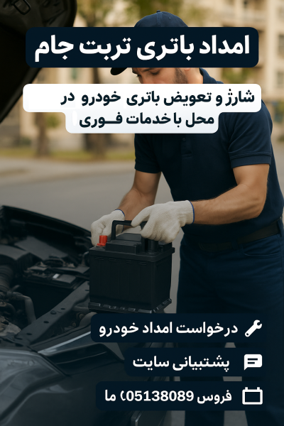 امداد باتری تربت جام