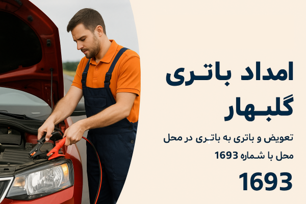 امداد باتری گلبهار