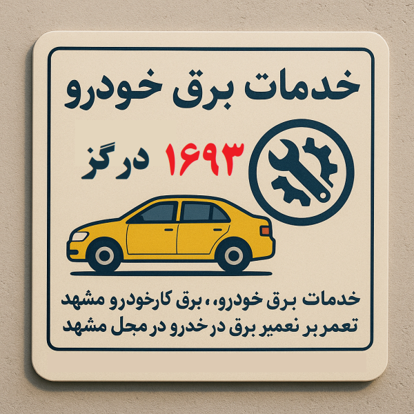 خدمات برق خودرو در درگز