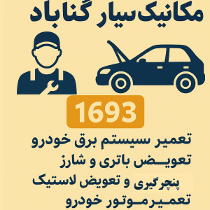 مکانیک سیار گناباد