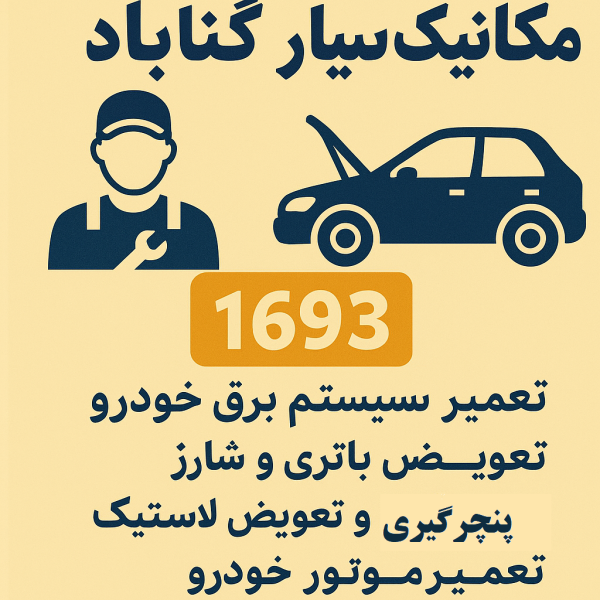 مکانیک سیار 1693 گناباد