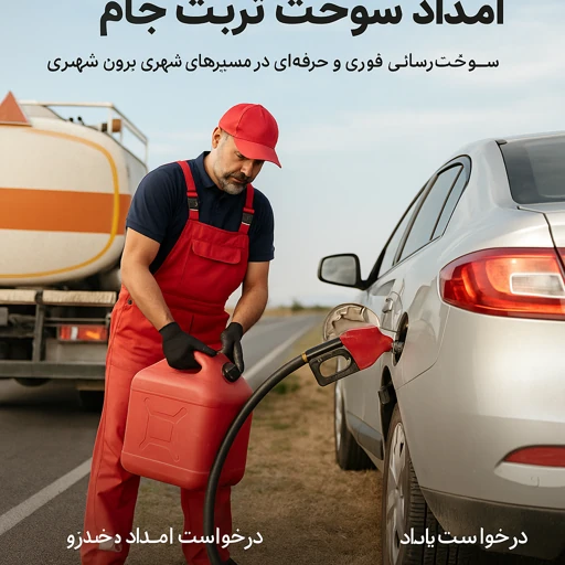 امداد سوخت تربت جام
