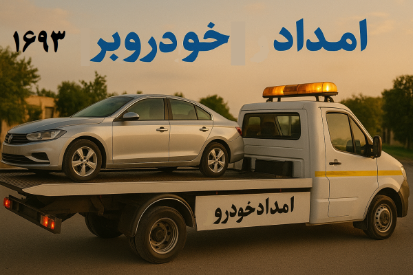 امداد خودروبر بردسکن