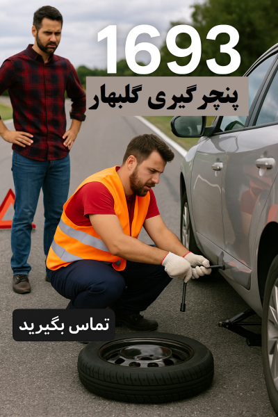 پنچرگیری گلبهار