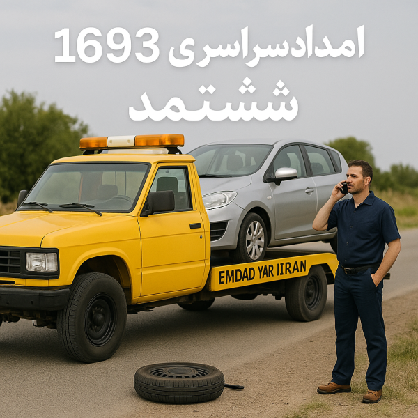 امداد سراسری 1693 ششتمد