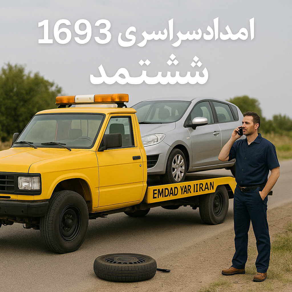 امداد سراسری 1693 ششتمد
