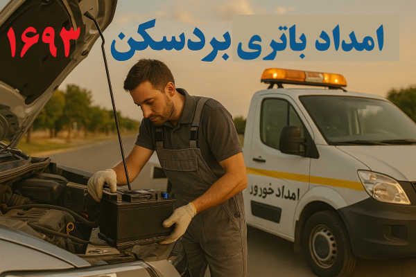 امداد باتری بردسکن
