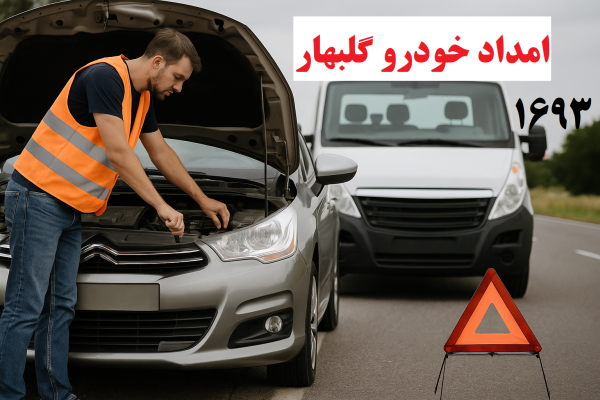 امداد خودرو گلبهار