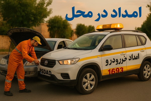 امداد در محل بردسکن