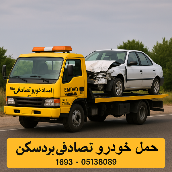 حمل خودرو تصادفی بردسکن