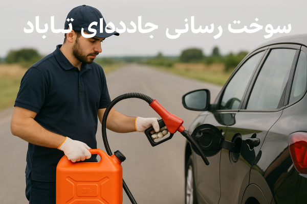 سوخترسانی جادهای تایباد