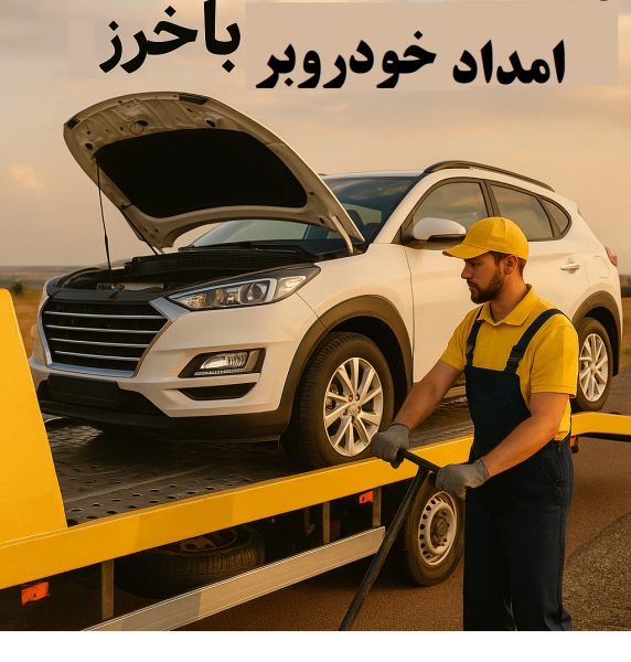 امداد خودروبر باخرز