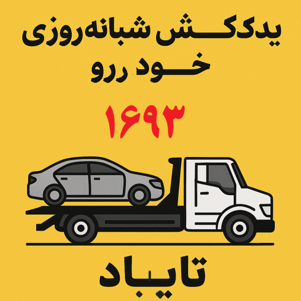 یدک کش شبانه روزی خودرو تایباد