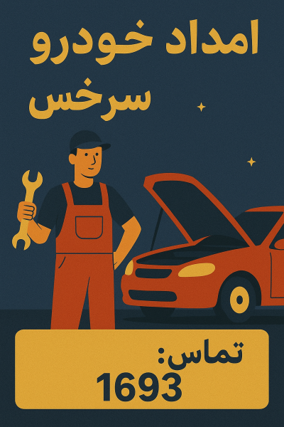 امداد خودرو سرخس