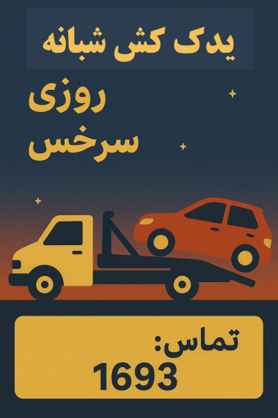 یدککش شبانهروزی خودرو سرخس