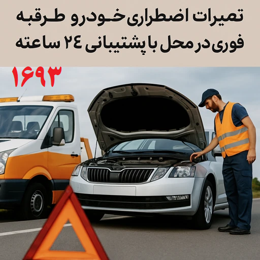 تعمیرات اضطراری خودرو طرقبه