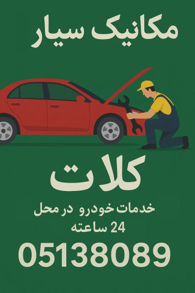 مکانیک سیار کلات