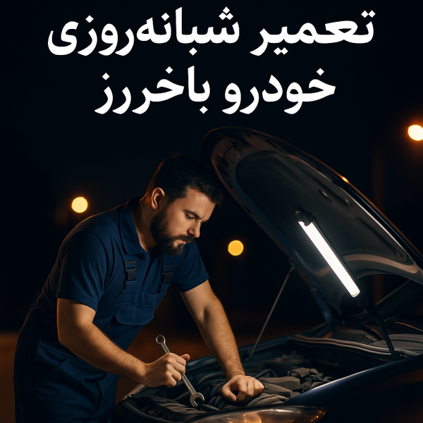 تعمیر شبانهروزی خودرو باخرز