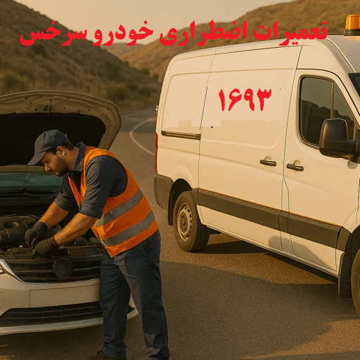 تعمیرات اضطراری خودرو سرخس