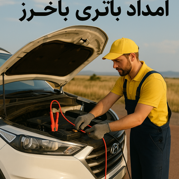 امداد باتری باخرز