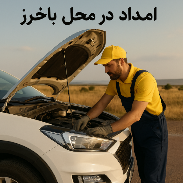 امداد در محل باخرز