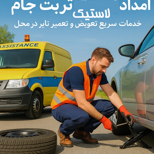 امداد لاستیک تربت جام
