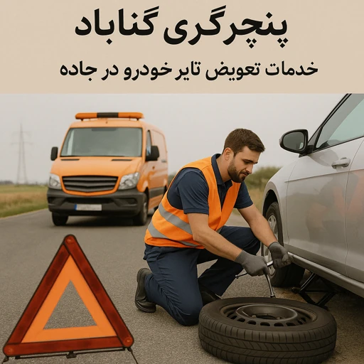 پنچرگیری گناباد