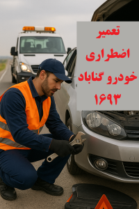 تعمیر اضطراری خودرو گناباد