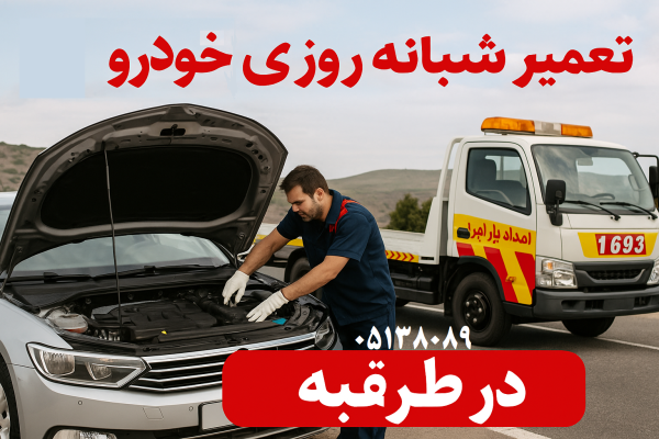 تعمیر شبانه روزی خودرو طرقبه