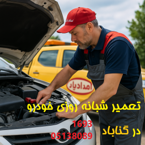 نمایندگی گناباد 13 تعمیر شبانه روزی خودرو گناباد