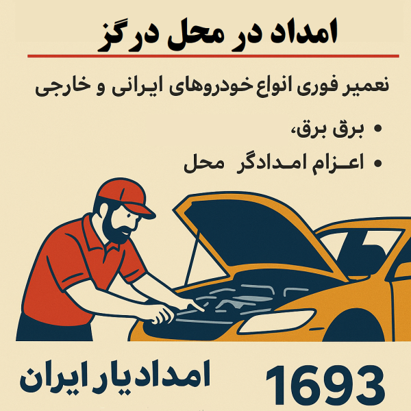 امداد در محل درگز