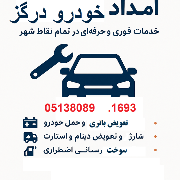 امداد خودرو در درگز