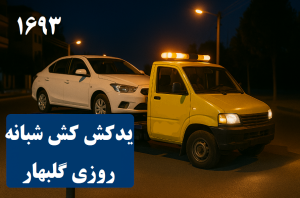 یدک‌کش شبانه‌روزی گلبهار