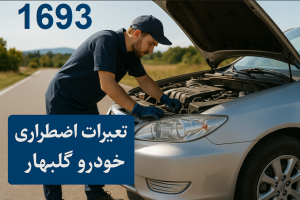 تعمیرات اضطراری خودرو گلبهار