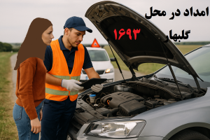 امداد در محل گلبهار