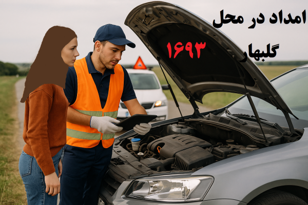 امداد در محل گلبهار