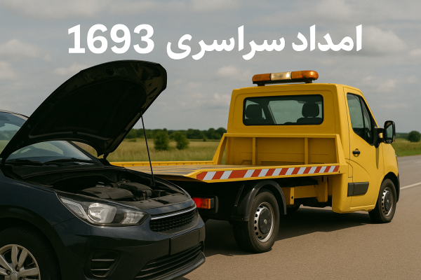 امداد سراسری 1693 تایباد