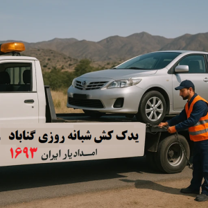 یدک‌کش شبانه‌روزی خودرو گناباد