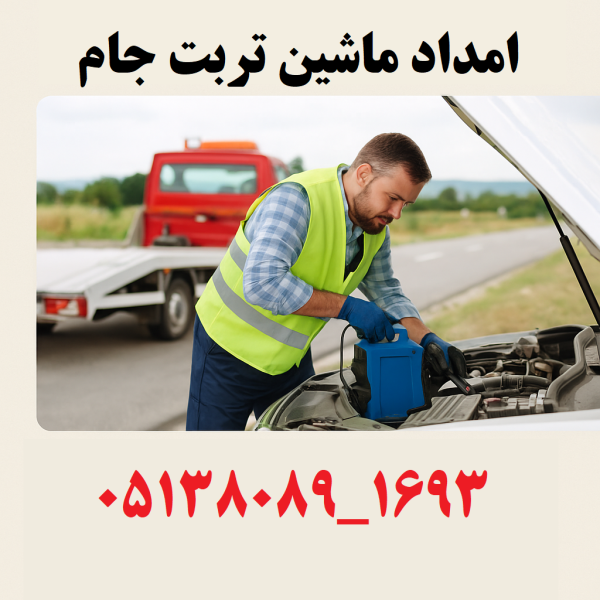 امداد ماشین تربت جام