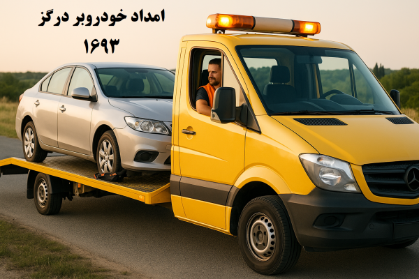 امداد خودروبر درگز