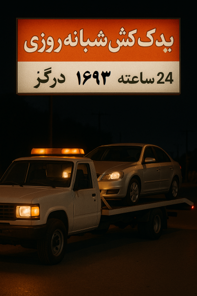 یدک کش شبانه روزی خودرو در درگز
