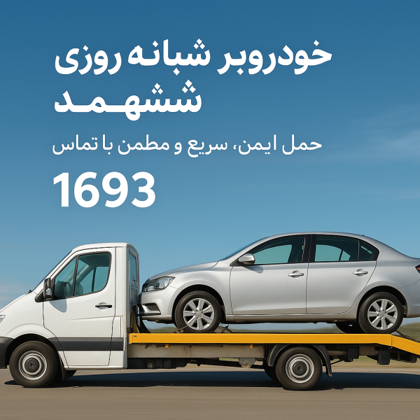 امداد خودروبر ششتمد
