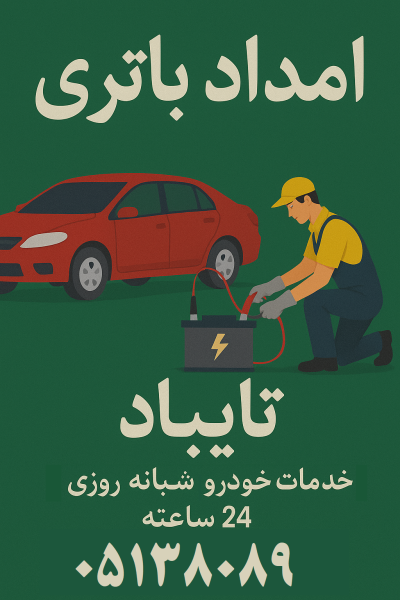 امداد باتری تایباد