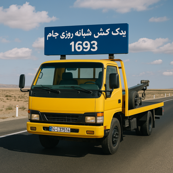 یدک کش شبانه روزی تربت جام