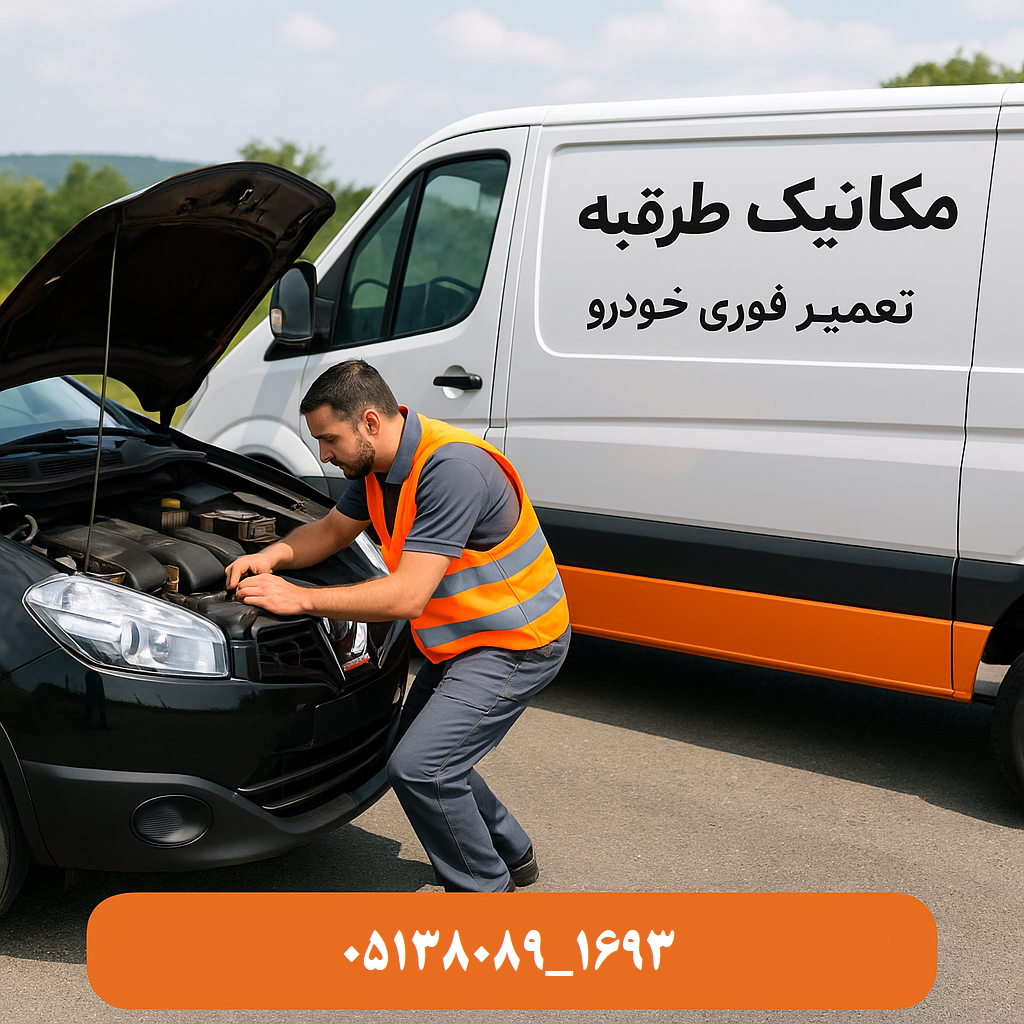 مکانیک سیار طرقبه