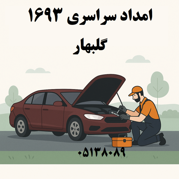 امداد سراسری 1693 گلبهار