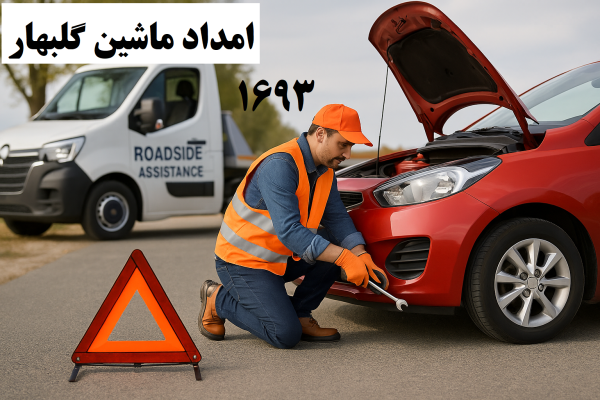 امداد ماشین گلبهار