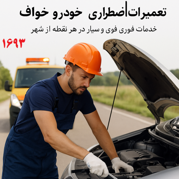 تعمیرات اضطراری خودرو خواف