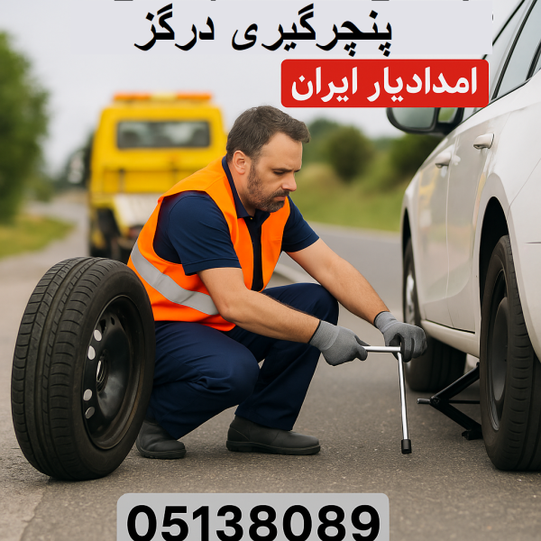 پنچرگیری درگز