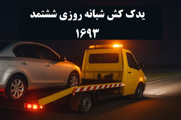 یدککش شبانهروزی خودرو ششتمد